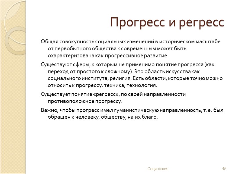 Прогресс и регресс Общая совокупность социальных изменений в историческом масштабе от первобытного общества к